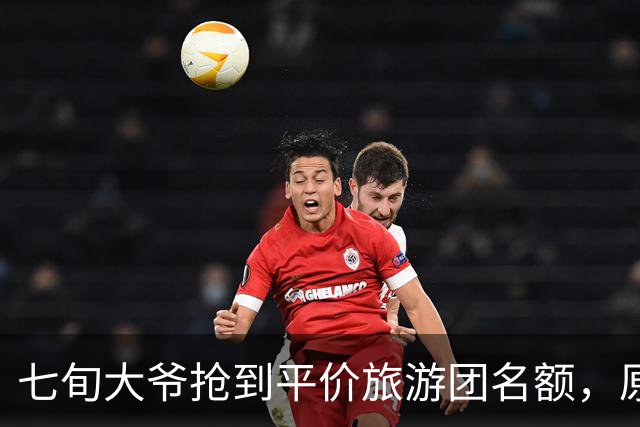 七旬大爷抢到平价旅游团名额，原价3000元现价79.9，隔天警察上门