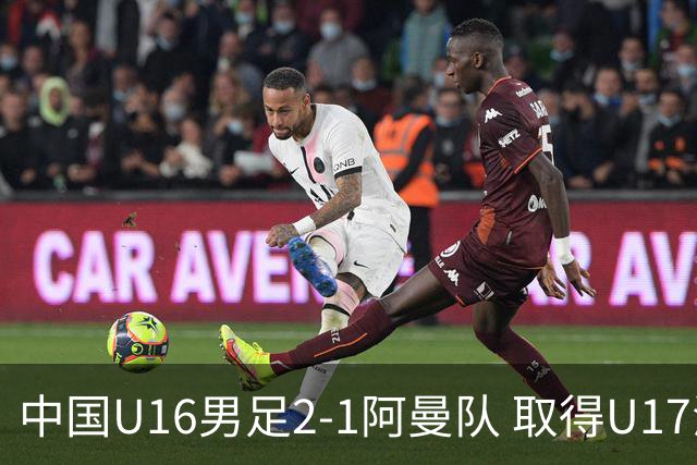 中国U16男足2-1阿曼队 取得U17海湾杯两连胜
