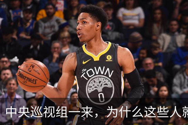 中央巡视组一来，为什么这些人就睡不着了？