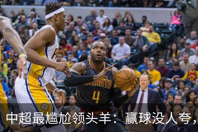 中超最尴尬领头羊：赢球没人夸，输球全网欢，蓉城为何被“针对”？