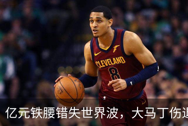 亿元铁腰错失世界波，大马丁伤退！2-0复仇，切尔西终结4年魔咒