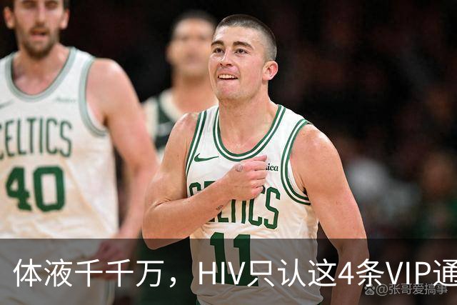 体液千千万，HIV只认这4条VIP通道：口水连候补都不是
