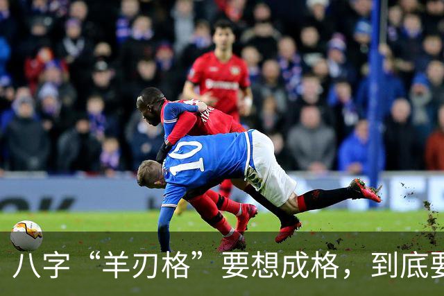 八字“羊刃格”要想成格，到底要如何匹配“财官”？