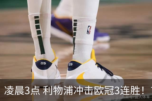凌晨3点 利物浦冲击欧冠3连胜！首发曝光：4大巨头联手猛攻