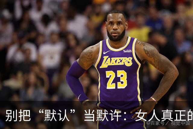 别把“默认”当默许：女人真正的底线，往往藏在这3次沉默里