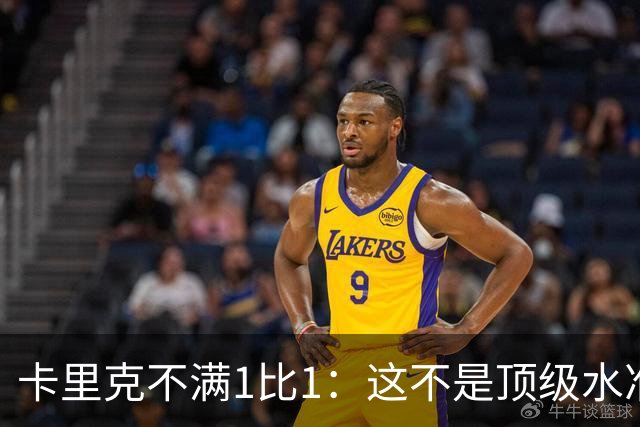 卡里克不满1比1：这不是顶级水准，但曼联拼下了1分