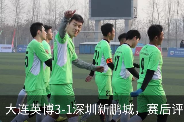 大连英博3-1深圳新鹏城，赛后评分浮出水面