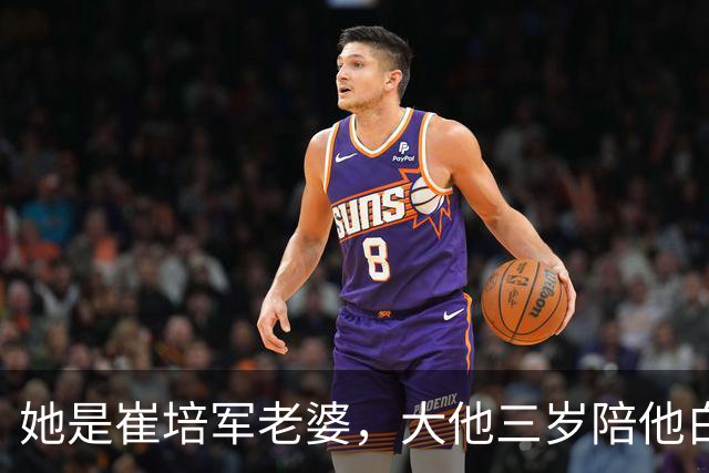 她是崔培军老婆，大他三岁陪他白手起家，身家上亿却很低调不露