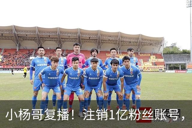 小杨哥复播！注销1亿粉丝账号，新号“庆杨”上线，隔夜掉粉5000
