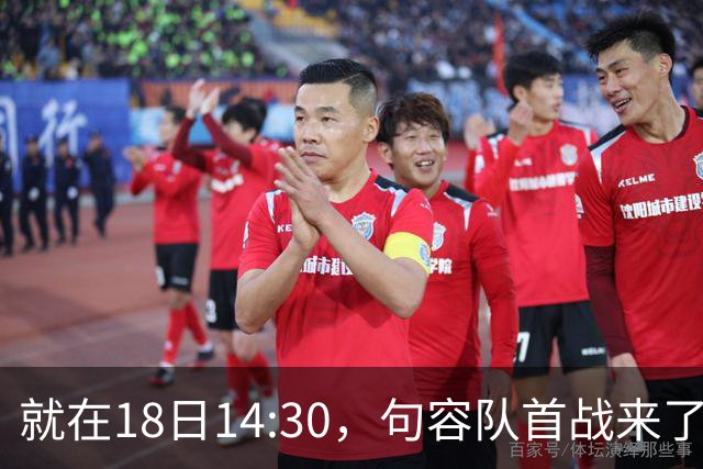 就在18日14:30，句容队首战来了