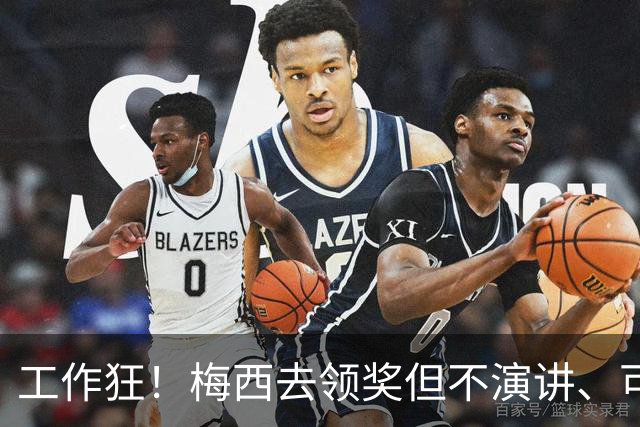 工作狂！梅西去领奖但不演讲、可能不吃饭！他只想回来踢球！