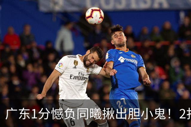 广东1分憾负同曦揪出胆小鬼！2打1不敢直接上篮，错失绝平机会