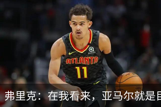 弗里克：在我看来，亚马尔就是目前世界上最好的球员