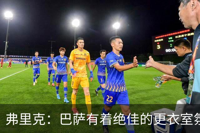 弗里克：巴萨有着绝佳的更衣室氛围，因此有很多奇迹都可能发生