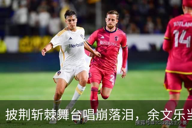 披荆斩棘舞台唱崩落泪，余文乐当众向队友致歉