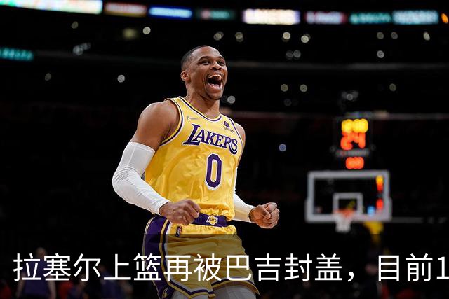 拉塞尔上篮再被巴吉封盖，目前10中2被巴吉大帽3次