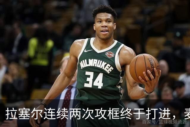 拉塞尔连续两次攻框终于打进，麦基落到底角接球出现失误
