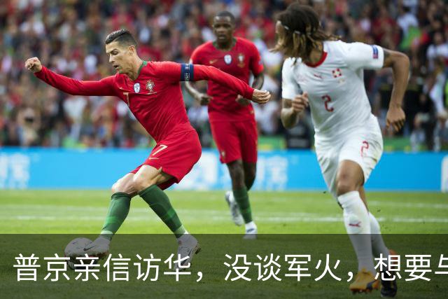普京亲信访华，没谈军火，想要与中国联手，直击美国两大霸权底牌