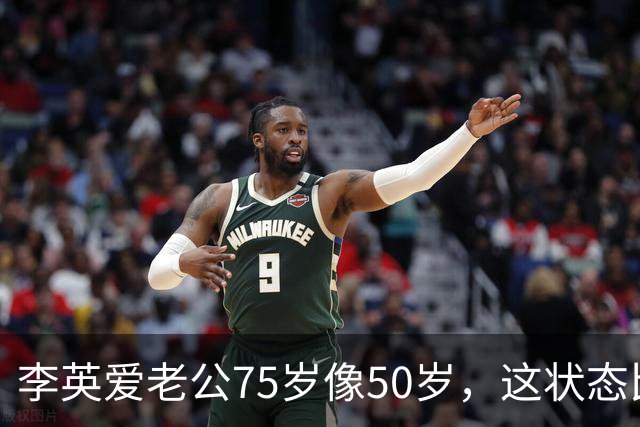 李英爱老公75岁像50岁，这状态比“百亿身家”还让人服气