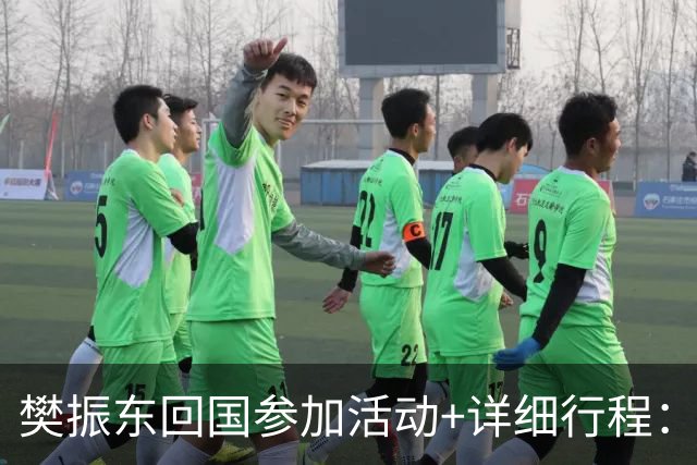 樊振东回国参加活动+详细行程：10月16日到上海，10月19日将在广州参加球迷见面会