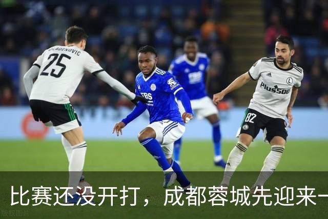 比赛还没开打，成都蓉城先迎来一个大喜讯，客战上海海港胜算大增