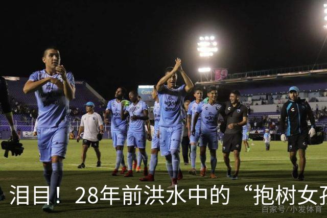 泪目！28年前洪水中的“抱树女孩”身着警服，和恩人并肩敬礼