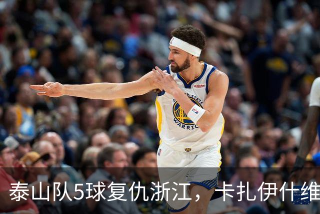 泰山队5球复仇浙江，卡扎伊什维利双响，克雷桑踢丢勺子点球