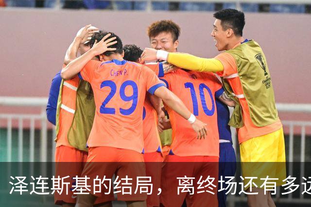 泽连斯基的结局，离终场还有多远？三则消息已经预示了未来