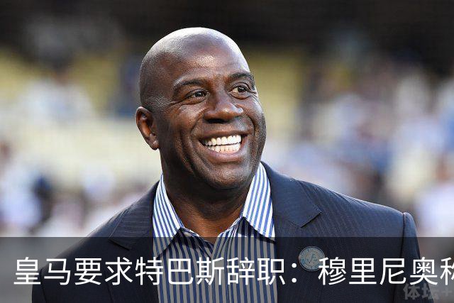 皇马要求特巴斯辞职：穆里尼奥称皇马被裁判针对