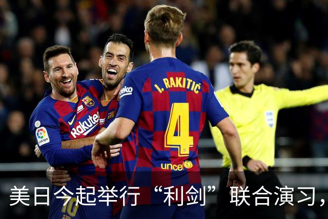 美日今起举行“利剑”联合演习，规模为历届最大