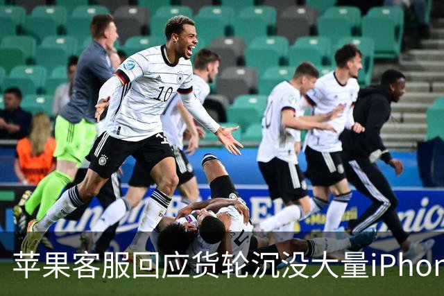 苹果客服回应货轮沉没大量iPhone漂浮海面：没有相关通知