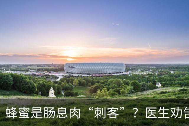 蜂蜜是肠息肉“刺客”？医生劝告：想要肠道好，尽量少吃这5物