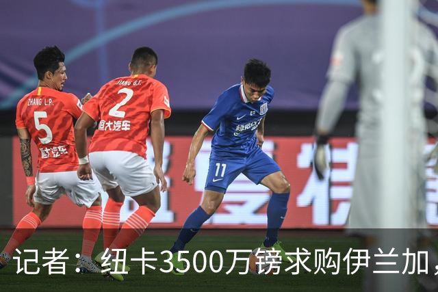 记者：纽卡3500万镑求购伊兰加，遭森林拒绝