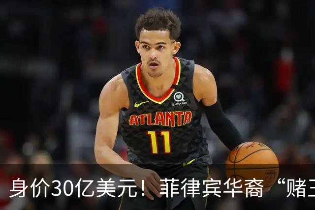 身价30亿美元！菲律宾华裔“赌王”逃往柬埔寨