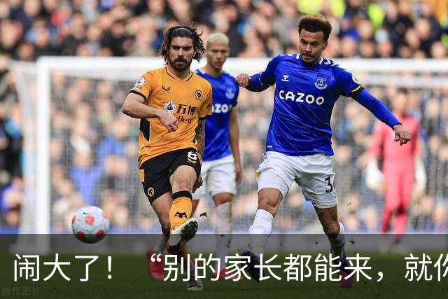 闹大了！“别的家长都能来，就你没来”，愤怒家长硬核回怼老师，对话截图流出，引轩然大波