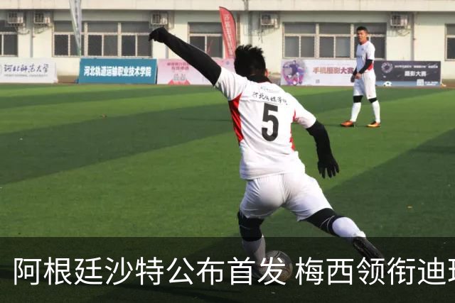 阿根廷沙特公布首发 梅西领衔迪玛利亚劳塔罗护佑