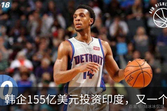 韩企155亿美元投资印度，又一个“大饼”？