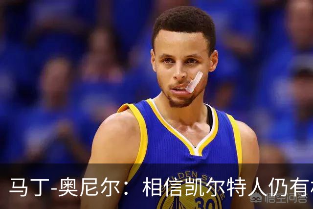 马丁-奥尼尔：相信凯尔特人仍有机会从欧联杯联赛阶段突围