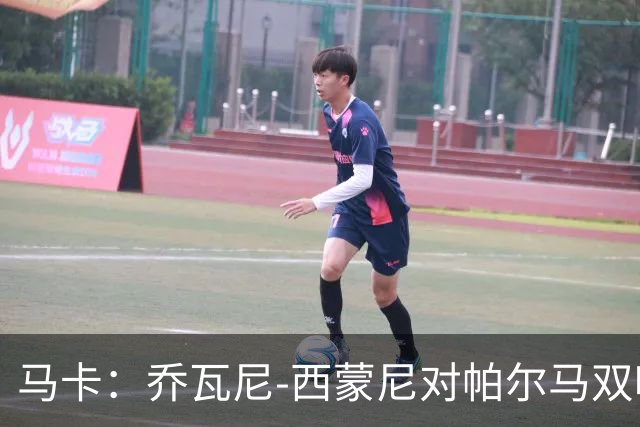 马卡：乔瓦尼-西蒙尼对帕尔马双响，达意甲连续11季进球纪录
