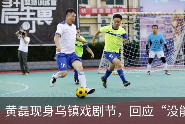 黄磊现身乌镇戏剧节，回应“没能减肥成功”：我已经55岁了，胖一点也很正常