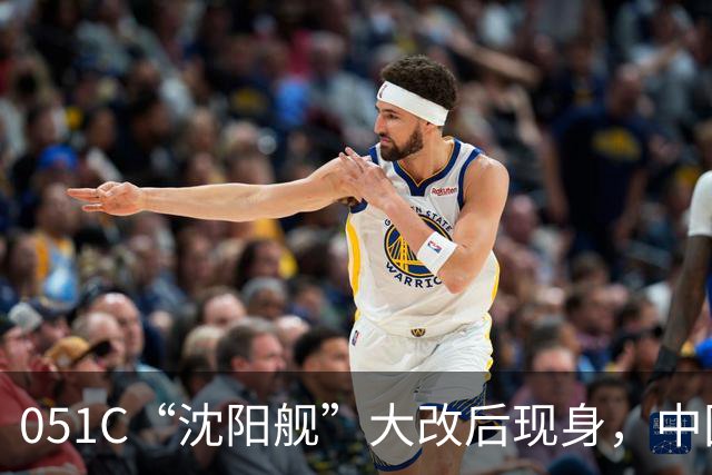 051C“沈阳舰”大改后现身，中国带垂发的驱逐舰数量减1！