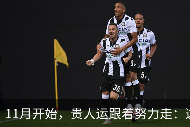 11月开始，贵人运跟着努力走：这三个生肖事业稳中有升，付出渐有回报