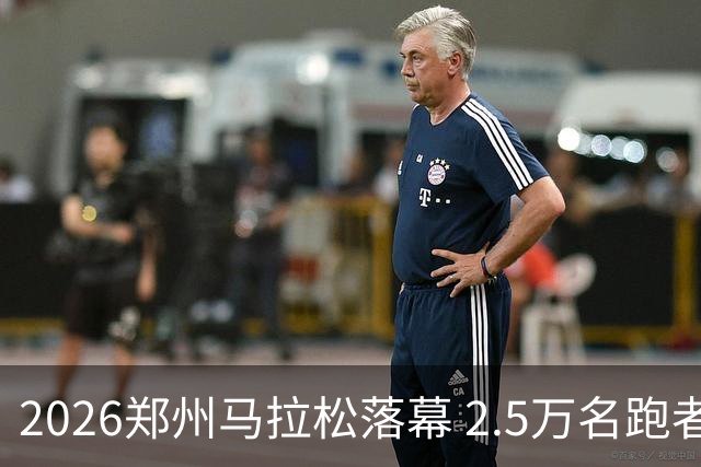2026郑州马拉松落幕 2.5万名跑者畅跑“天地之中”