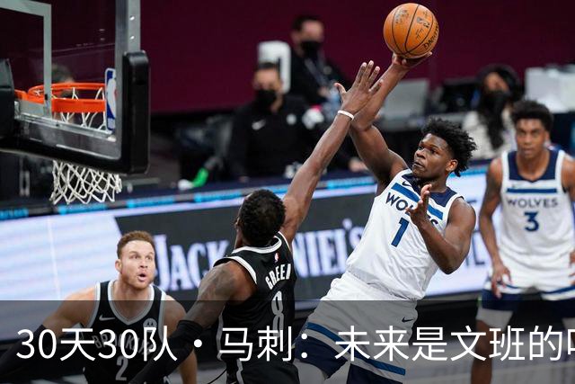 30天30队·马刺：未来是文班的吗？