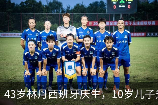 43岁林丹西班牙庆生，10岁儿子煮面卧两个溏心蛋，谢杏芳素颜出镜比滤镜还真，网友吵翻：教育范本还是资源换赛道