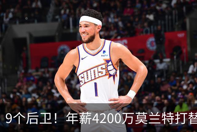 9个后卫！年薪4200万莫兰特打替补？西部最畸形球队真头疼