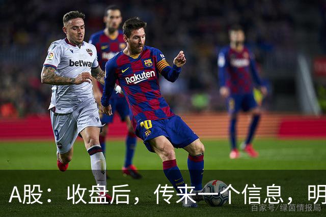 A股：收盘后，传来一个信息，明天，周三或要这样走了！