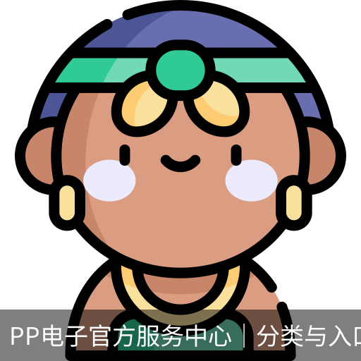 PP电子